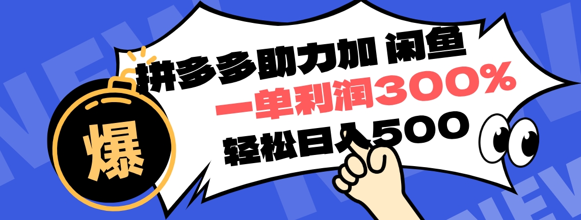 拼多多助力配合闲鱼 一单利润300% 轻松日入500+ ！小白也能轻松上手创富副业网-网创项目资源站-副业项目-创业项目-搞钱项目创富副业网
