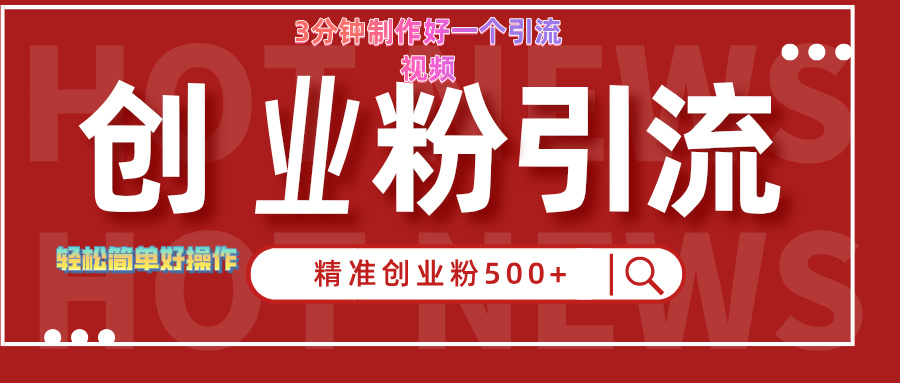 3分钟制作精准引流创业粉500+的视频创富副业网-网创项目资源站-副业项目-创业项目-搞钱项目创富副业网