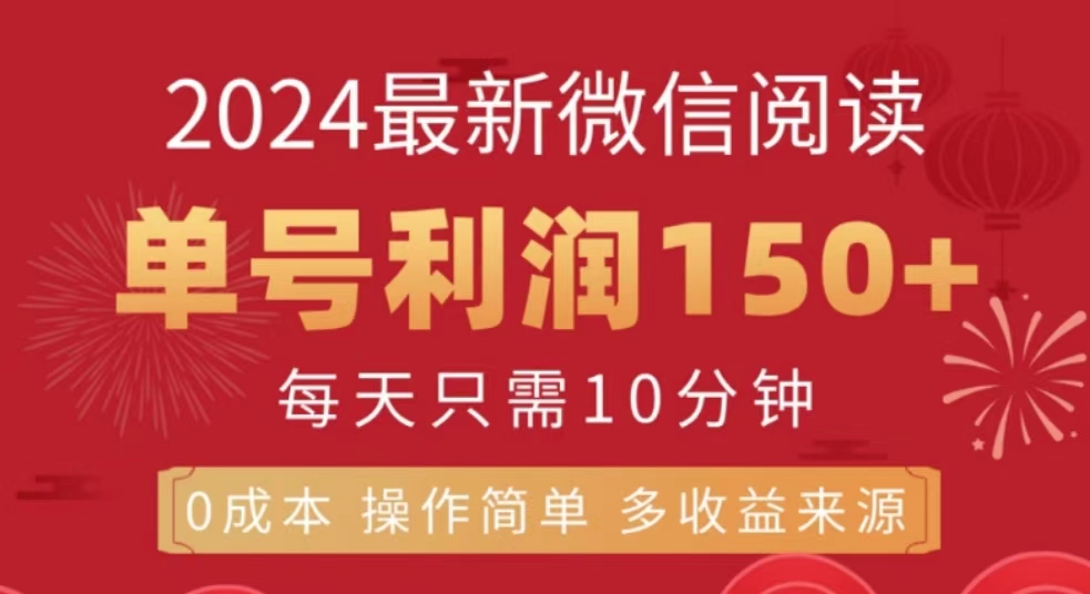 微信阅读十月最新玩法，单号收益150＋，可批量放大！创富副业网-网创项目资源站-副业项目-创业项目-搞钱项目创富副业网