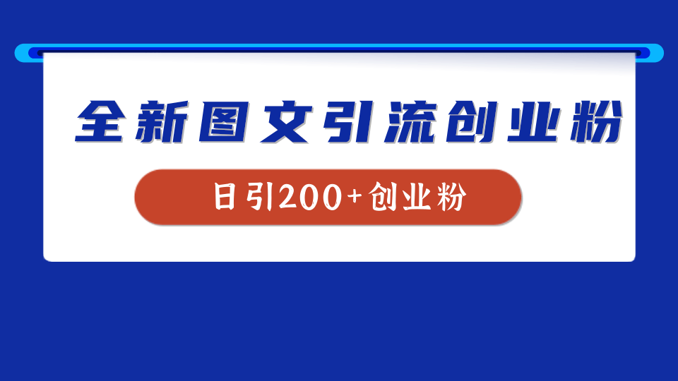 全新创业粉引流思路，我用这套方法稳定日引200+创业粉创富副业网-网创项目资源站-副业项目-创业项目-搞钱项目创富副业网