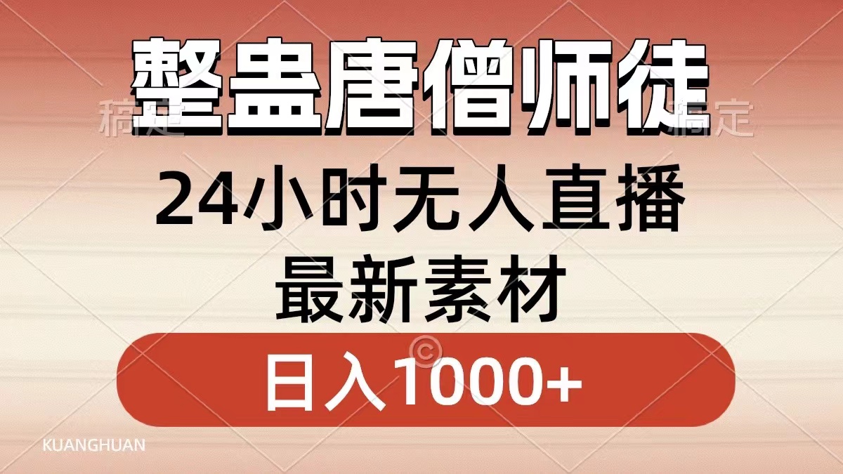 整蛊唐僧师徒四人，无人直播最新素材，小白也能一学就会就，轻松日入1000+创富副业网-网创项目资源站-副业项目-创业项目-搞钱项目创富副业网