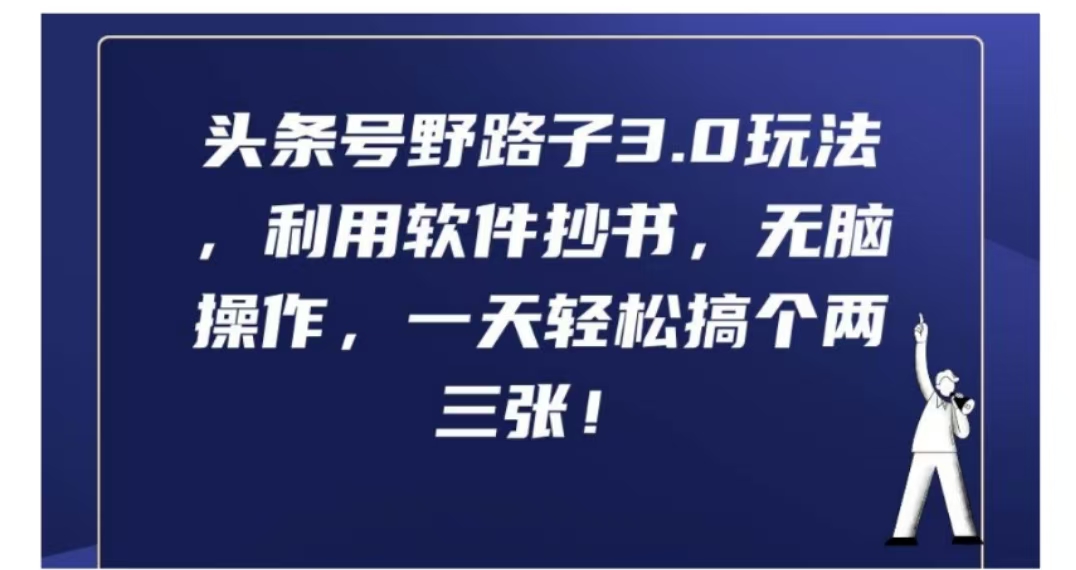 头条号野路子3.0玩法，利用软件抄书，无脑操作，一天轻松搞个两三张!创富副业网-网创项目资源站-副业项目-创业项目-搞钱项目创富副业网