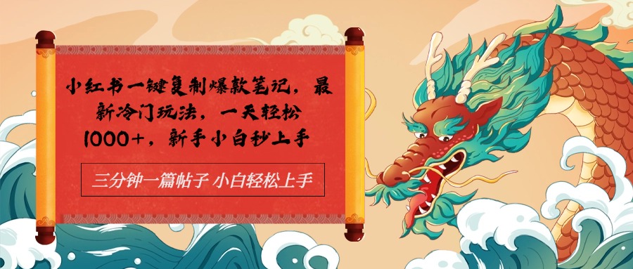 小红书一键复制爆款笔记最新冷门玩法， 一天轻松1000+，新手小白秒上手创富副业网-网创项目资源站-副业项目-创业项目-搞钱项目创富副业网