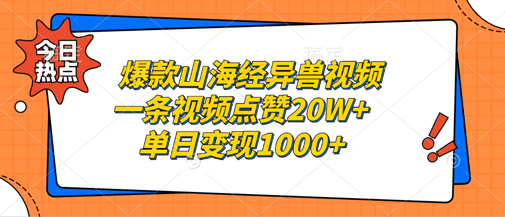 爆款山海经异兽视频，一条视频点赞20W+，单日变现1000+创富副业网-网创项目资源站-副业项目-创业项目-搞钱项目创富副业网