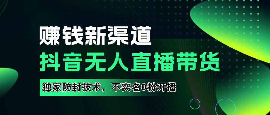 如果通过抖音无人直播实现财务自由，全套详细实操流量，含防封技术，不实名开播，0粉开播创富副业网-网创项目资源站-副业项目-创业项目-搞钱项目创富副业网