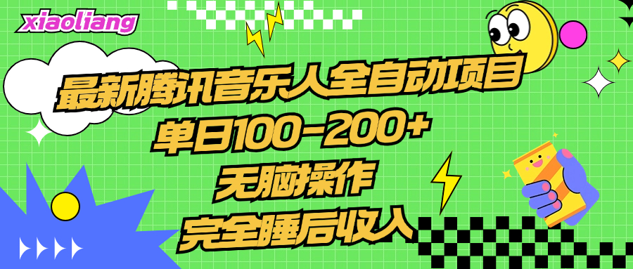 腾讯音乐人全自动项目，单日100-200+，无脑操作，合适小白。创富副业网-网创项目资源站-副业项目-创业项目-搞钱项目创富副业网