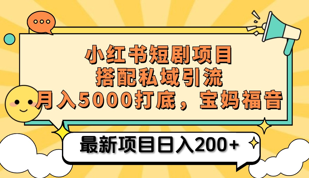 小红书短剧搬砖项目+打造私域引流， 搭配短剧机器人0成本售卖边看剧边赚钱，宝妈福音创富副业网-网创项目资源站-副业项目-创业项目-搞钱项目创富副业网