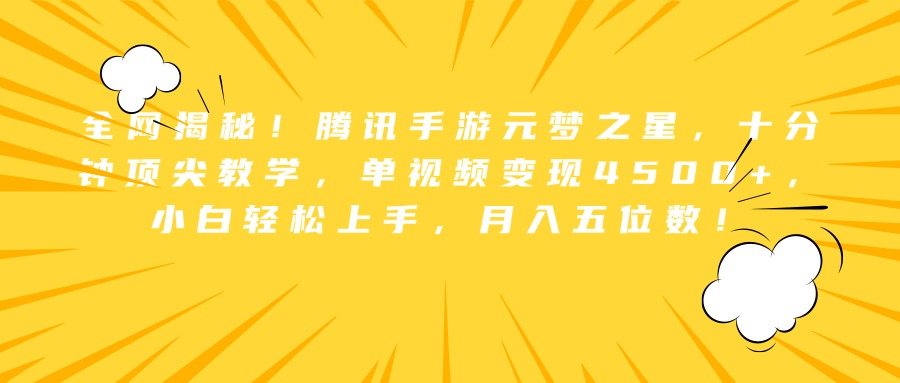全网揭秘！腾讯手游元梦之星，十分钟顶尖教学，单视频变现4500+，小白轻松上手，月入五位数！创富副业网-网创项目资源站-副业项目-创业项目-搞钱项目创富副业网