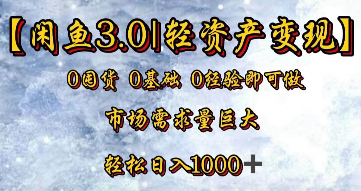 【闲鱼3.0｜轻资产变现】0囤货0基础0经验即可做！创富副业网-网创项目资源站-副业项目-创业项目-搞钱项目创富副业网