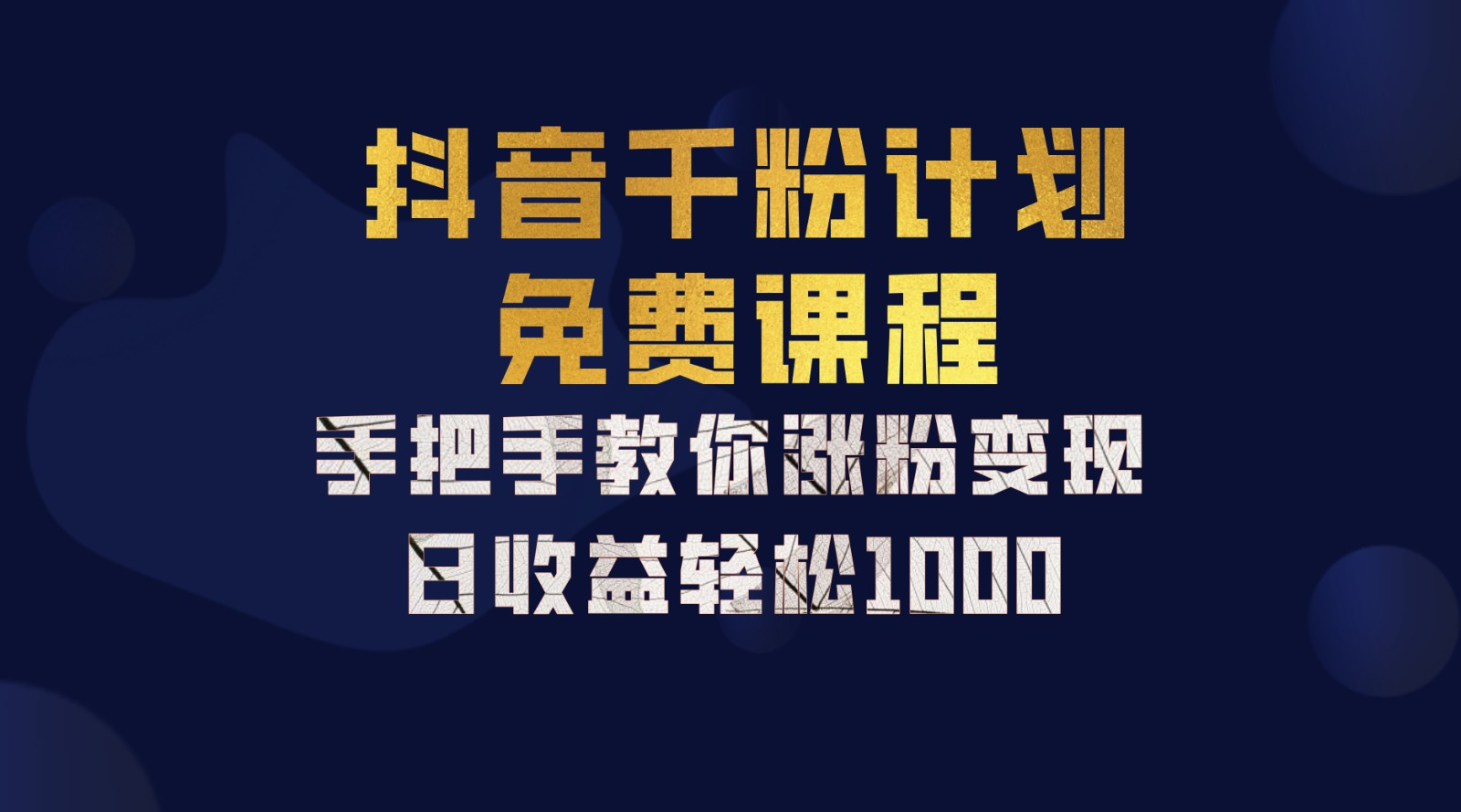 抖音千粉计划，手把手教你，新手也能学会，一部手机矩阵日入1000+，创富副业网-网创项目资源站-副业项目-创业项目-搞钱项目创富副业网
