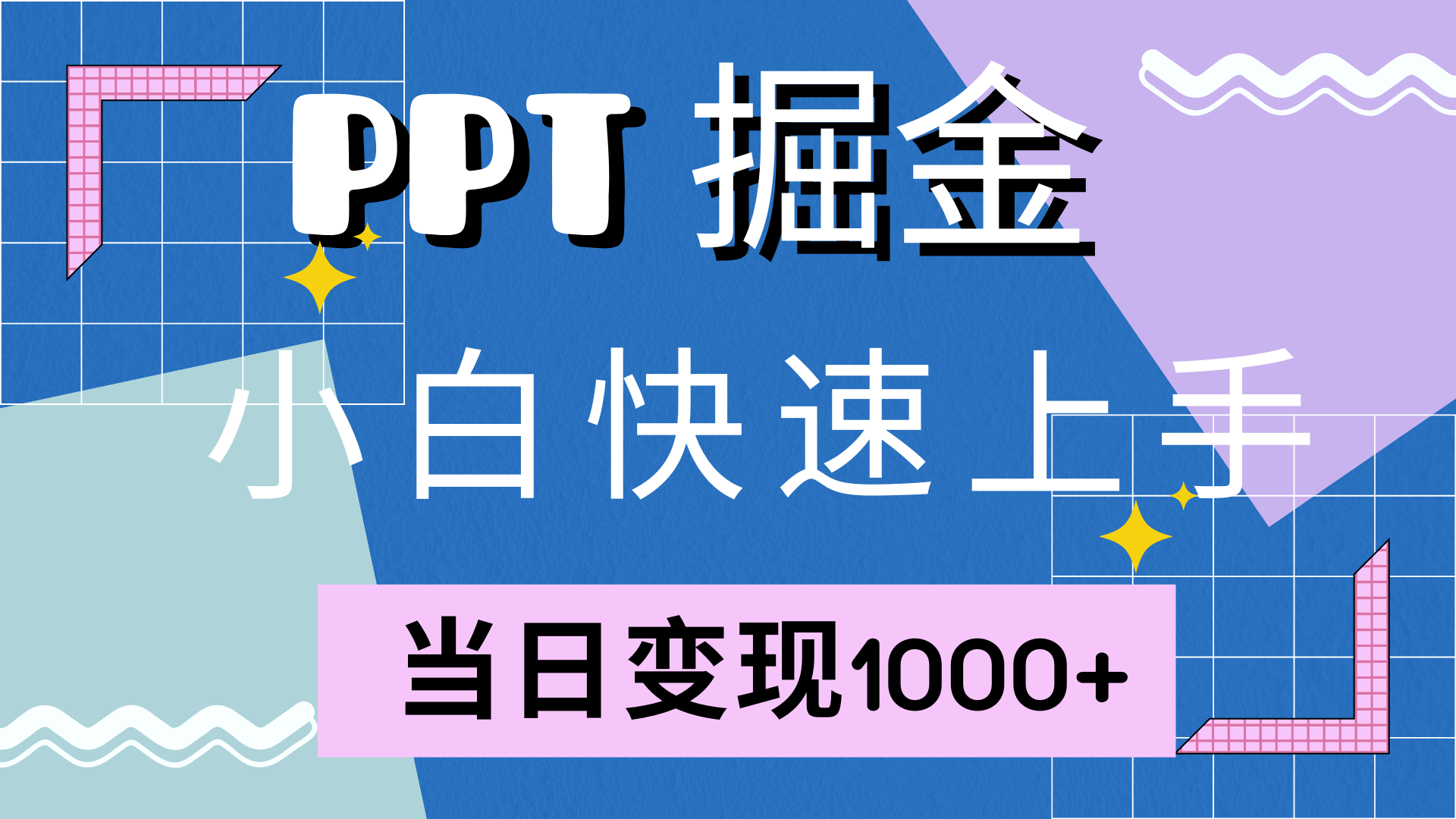 快速上手，小红书简单售卖PPT，当日变现1000+，就靠它创富副业网-网创项目资源站-副业项目-创业项目-搞钱项目创富副业网