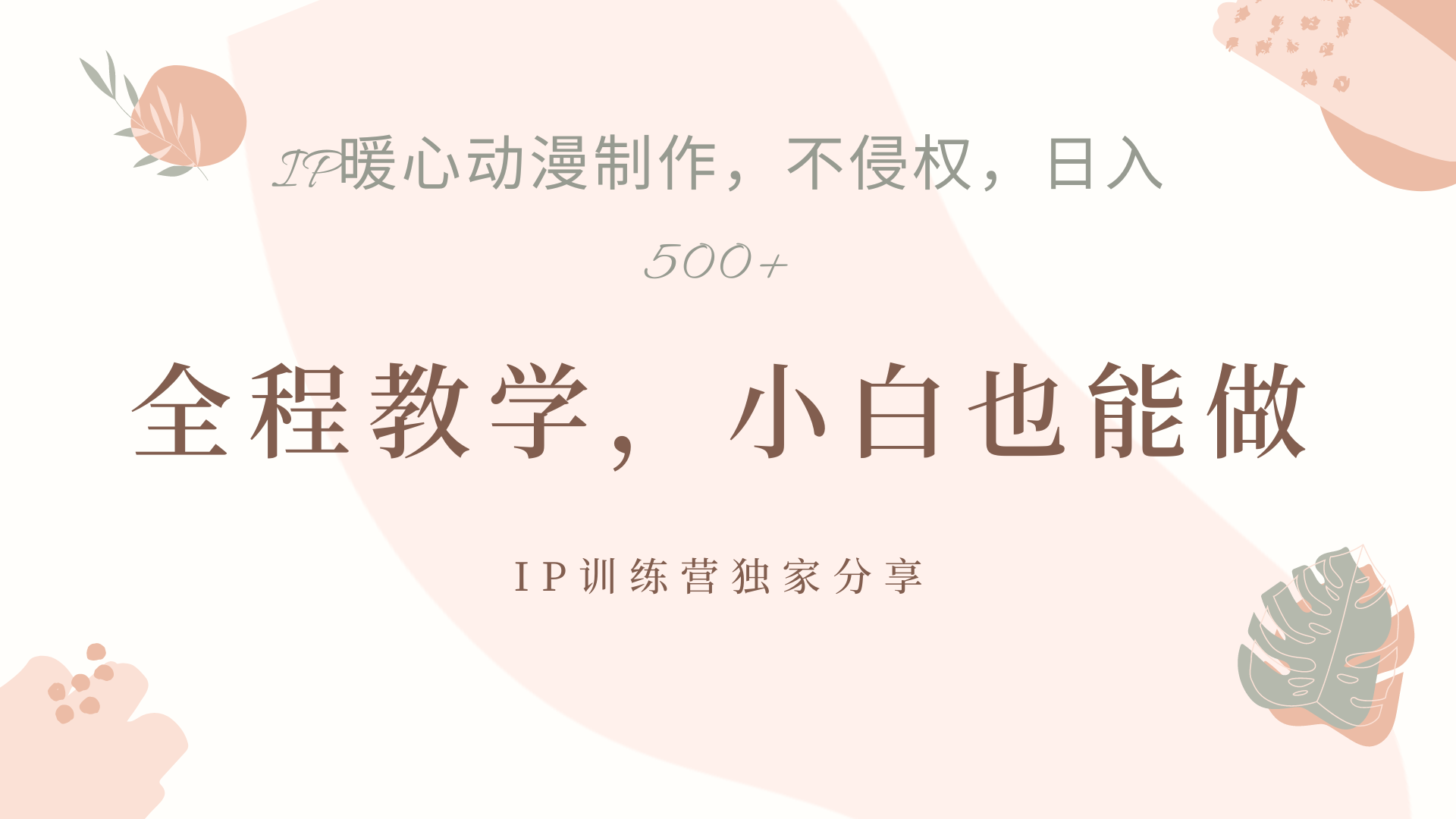 IP动画，作品制作暴力起号日入500+，小白也能做创富副业网-网创项目资源站-副业项目-创业项目-搞钱项目创富副业网