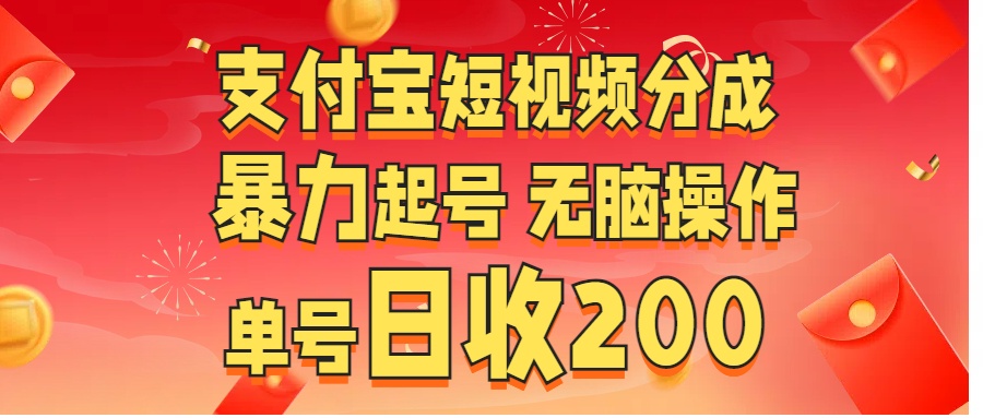 支付宝短视频分成 暴力起号 无脑操作  单号日收200+创富副业网-网创项目资源站-副业项目-创业项目-搞钱项目创富副业网