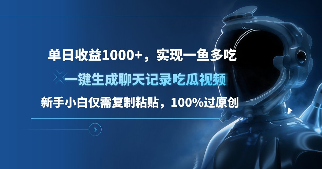 单日收益1000+，一键生成聊天记录吃瓜视频，新手小白仅需复制粘贴，100%过原创，实现一鱼多吃创富副业网-网创项目资源站-副业项目-创业项目-搞钱项目创富副业网