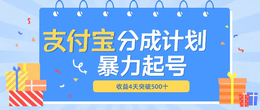 最新11月支付宝分成”暴力起号“搬运玩法创富副业网-网创项目资源站-副业项目-创业项目-搞钱项目创富副业网