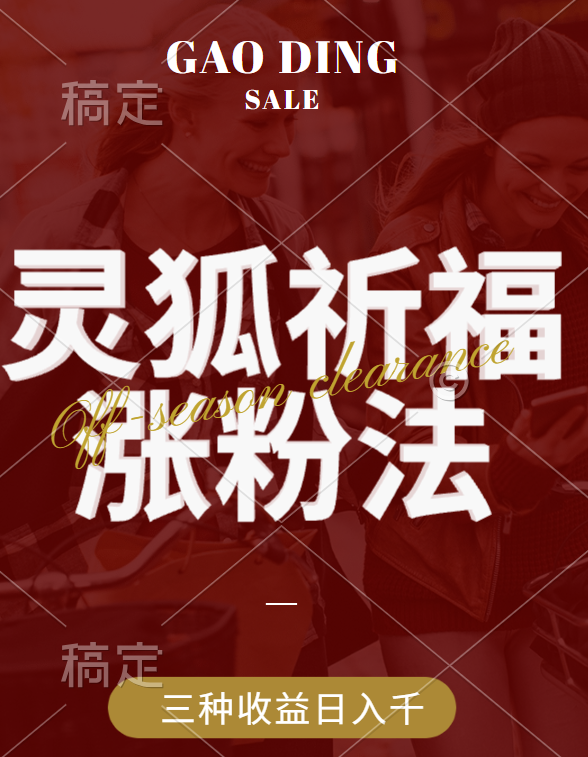 视频号涨粉新方法，灵狐送祈福，分成计划，橱窗带货 3种收益到手，日入1000+创富副业网-网创项目资源站-副业项目-创业项目-搞钱项目创富副业网