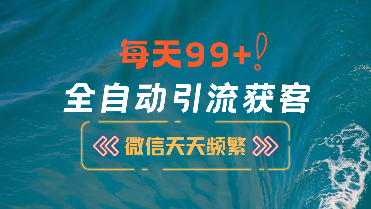 12月最新，全域全品类私域引流获客500+精准粉打法，精准客资加爆微信创富副业网-网创项目资源站-副业项目-创业项目-搞钱项目创富副业网
