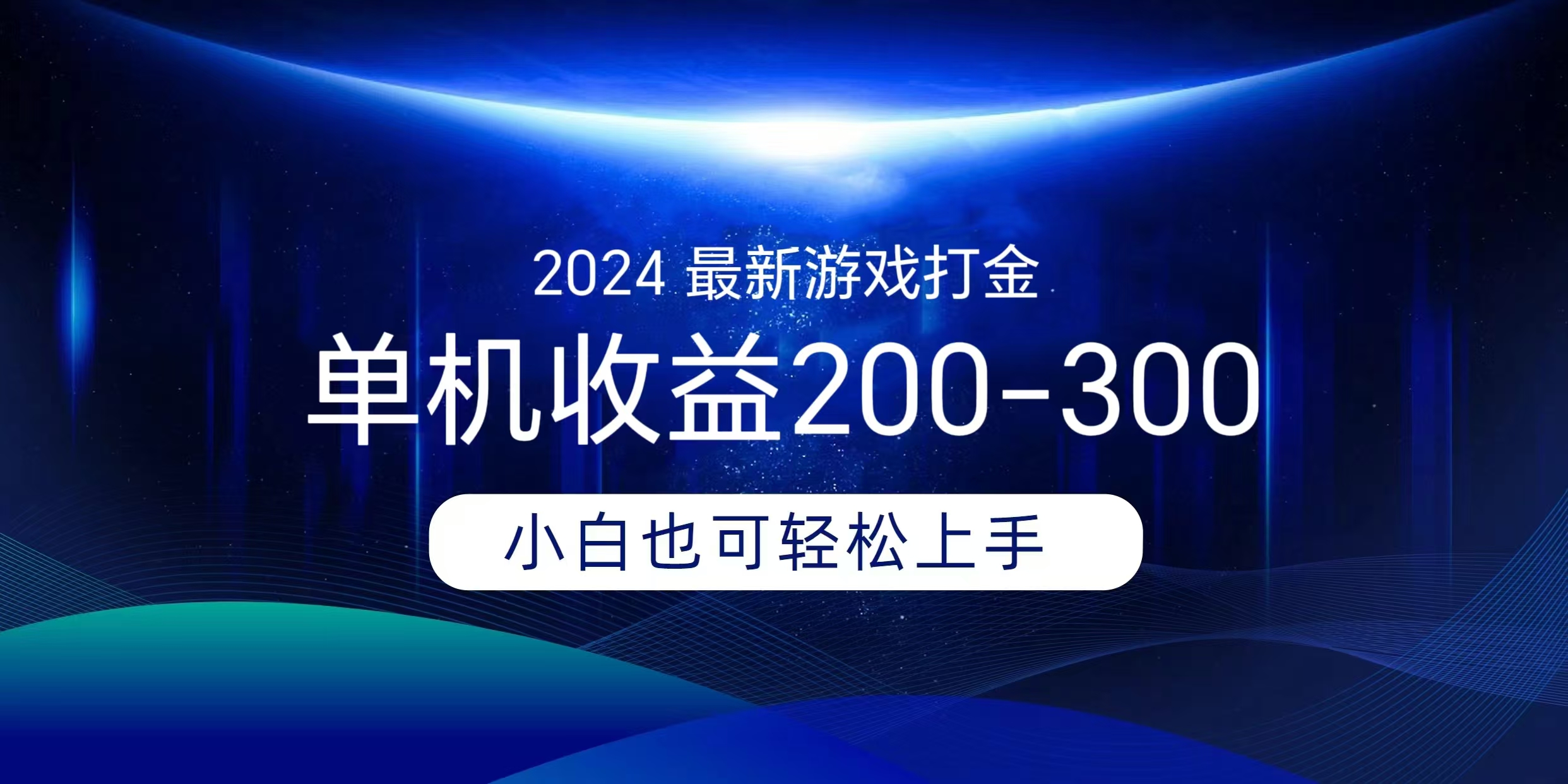 海外知名游戏打金无脑搬砖单机收益200-300+  即做！即赚！当天见收益！创富副业网-网创项目资源站-副业项目-创业项目-搞钱项目创富副业网
