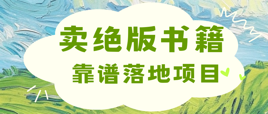 靠卖绝版书电子版赚米，日入2000+创富副业网-网创项目资源站-副业项目-创业项目-搞钱项目创富副业网