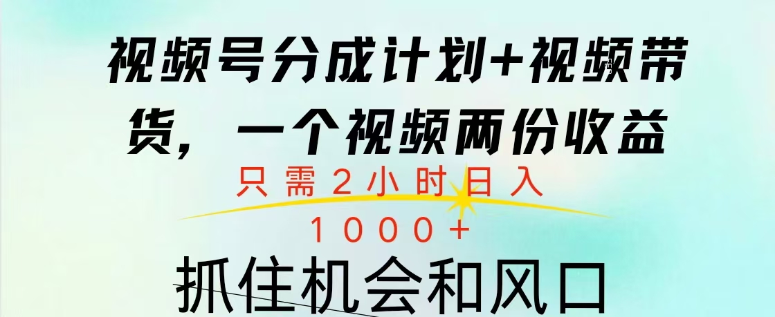 视频号橱窗带货， 10分钟一个视频， 2份收益，日入1000+创富副业网-网创项目资源站-副业项目-创业项目-搞钱项目创富副业网