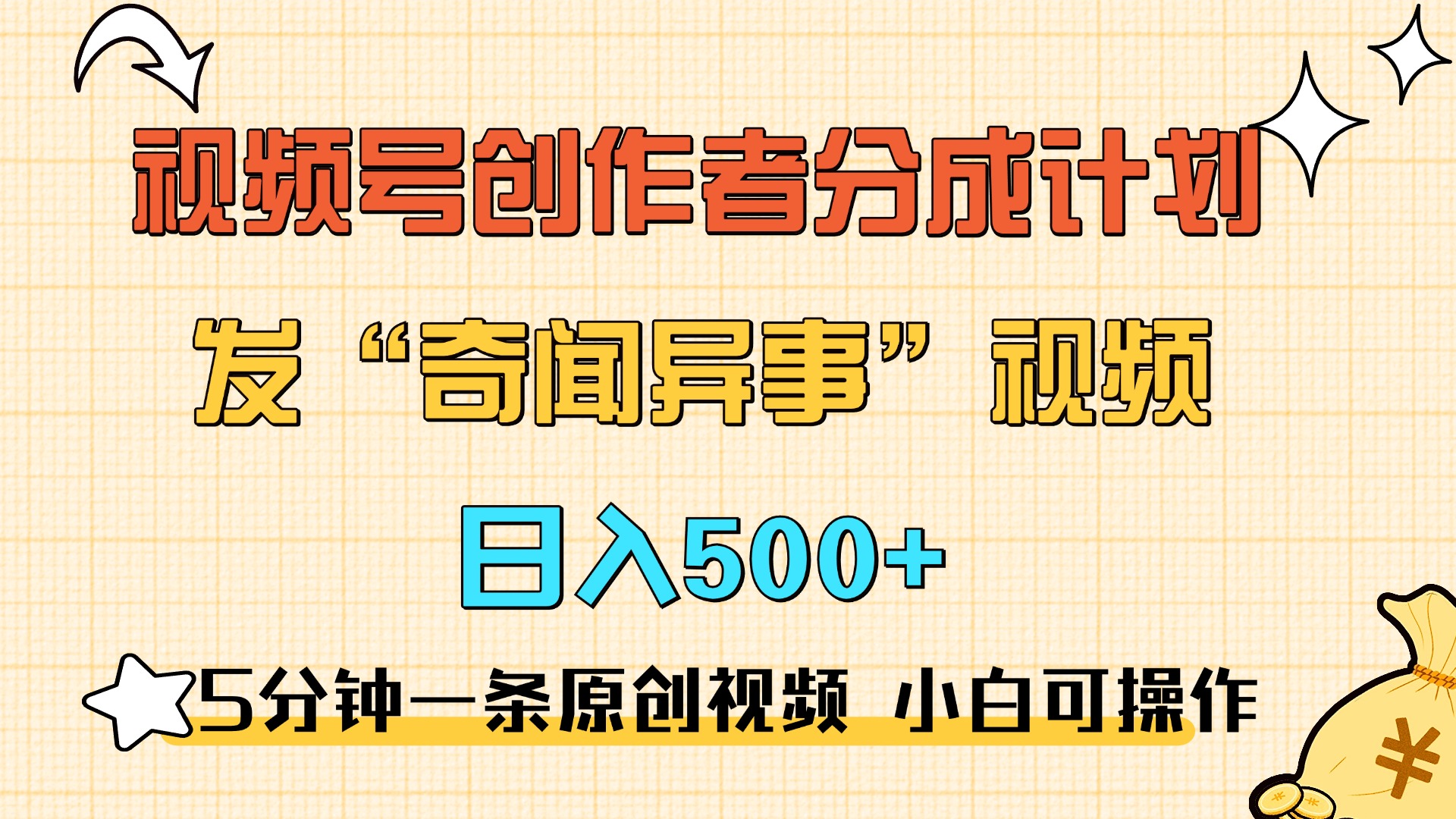 5分钟一条原创奇闻异事视频 撸视频号分成，小白也能日入500+创富副业网-网创项目资源站-副业项目-创业项目-搞钱项目创富副业网