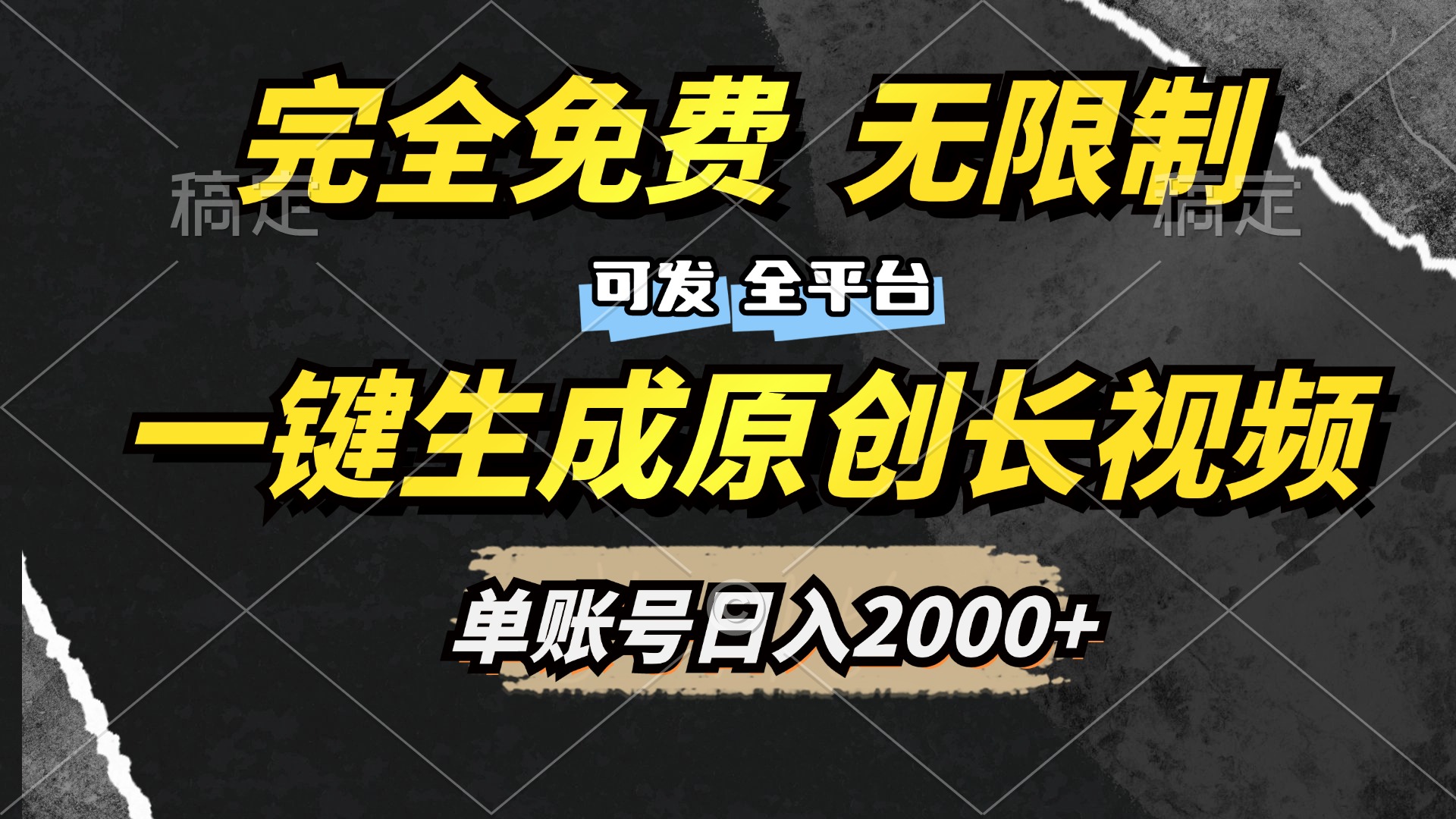一键生成原创长视频，免费无限制，可发全平台，单账号日入2000+创富副业网-网创项目资源站-副业项目-创业项目-搞钱项目创富副业网