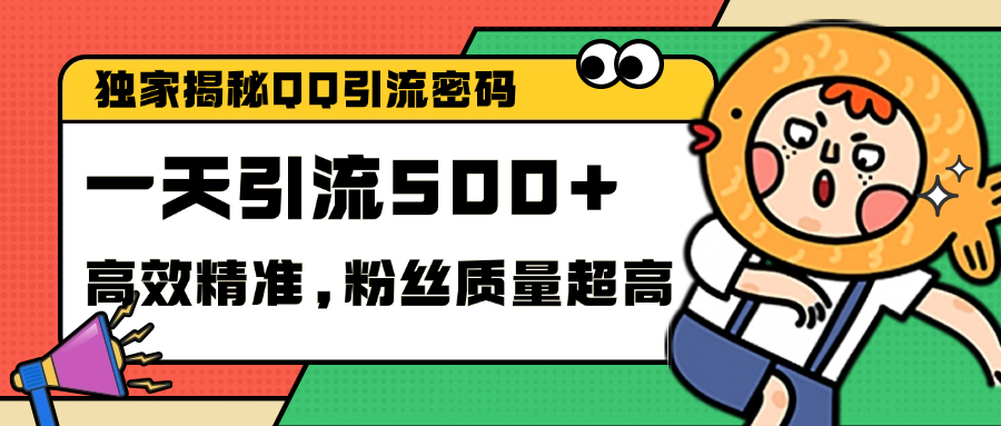 独家解密QQ里的引流密码，高效精准，实测单日加500+创业粉创富副业网-网创项目资源站-副业项目-创业项目-搞钱项目创富副业网