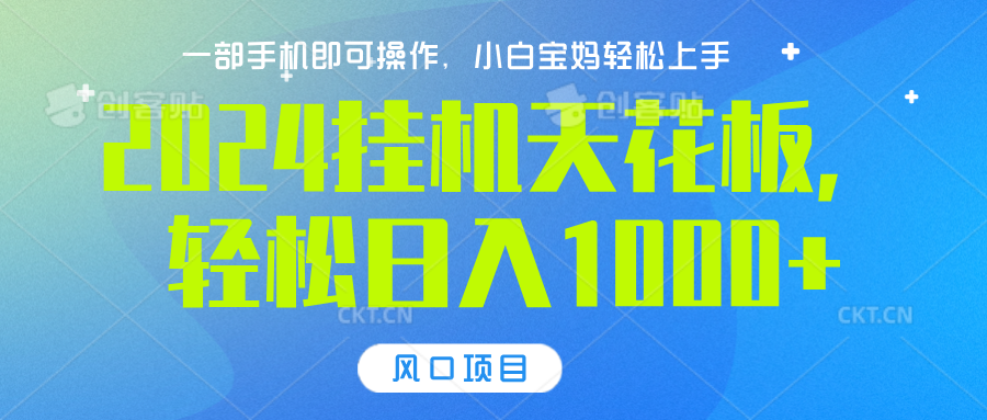 2024挂机天花板，轻松日入1000+，一部手机可操作，风口项目，可放大矩阵创富副业网-网创项目资源站-副业项目-创业项目-搞钱项目创富副业网