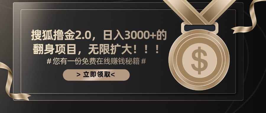 搜狐撸金2.0，日入3000+，可无限扩大的翻身项目。创富副业网-网创项目资源站-副业项目-创业项目-搞钱项目创富副业网