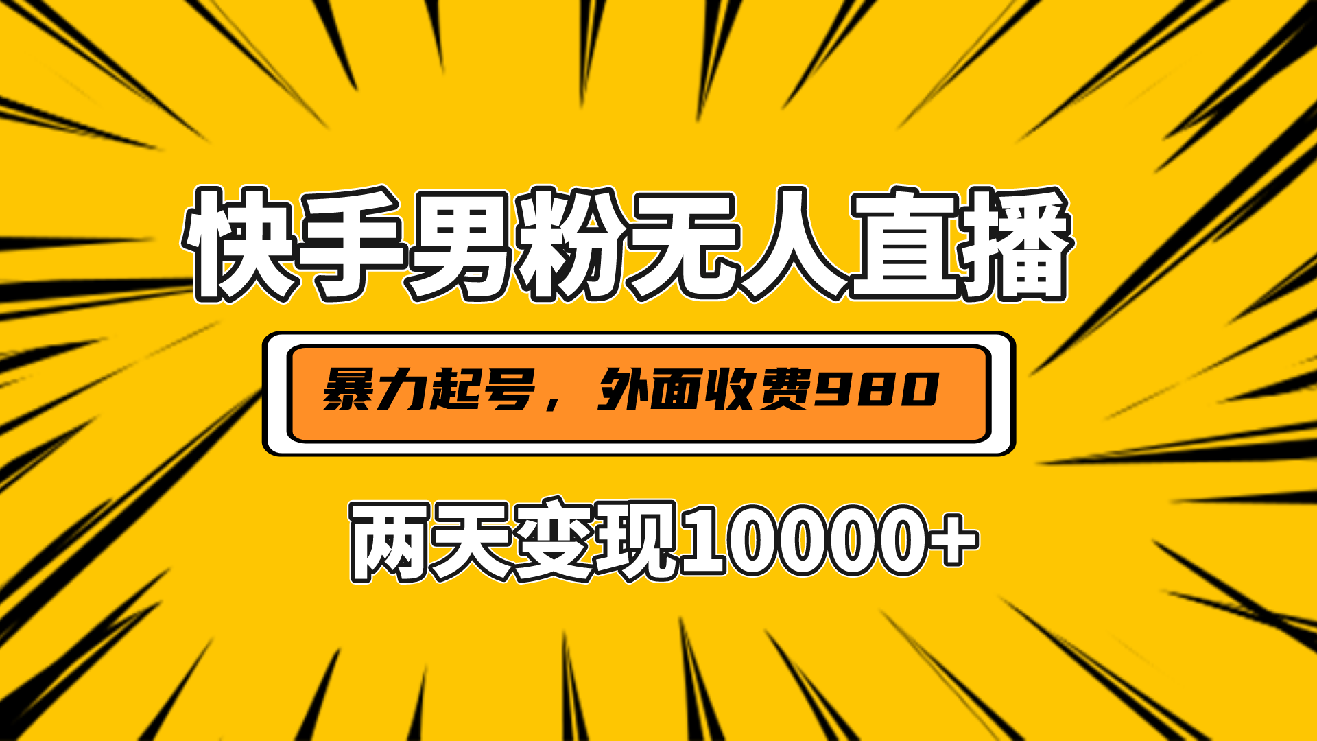 直播挂着两天躺赚1w+，小白也能轻松上手，外面收费980的项目创富副业网-网创项目资源站-副业项目-创业项目-搞钱项目创富副业网