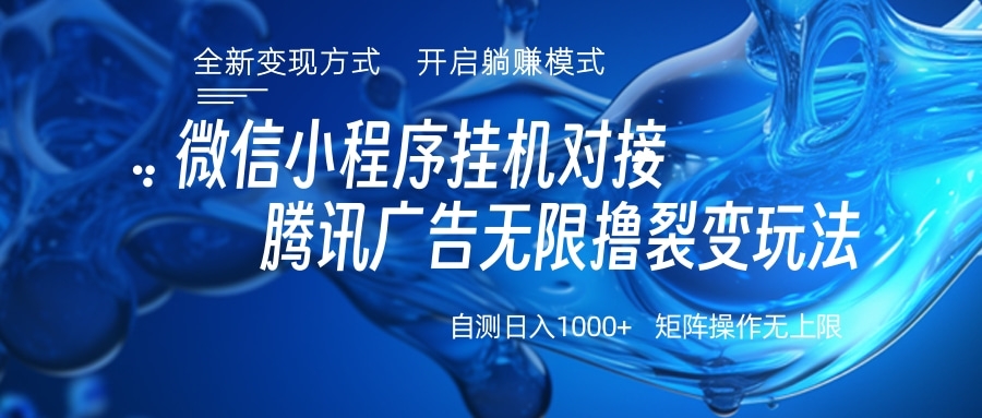 微信小程序挂机对接腾讯广告无限撸裂变玩法创富副业网-网创项目资源站-副业项目-创业项目-搞钱项目创富副业网