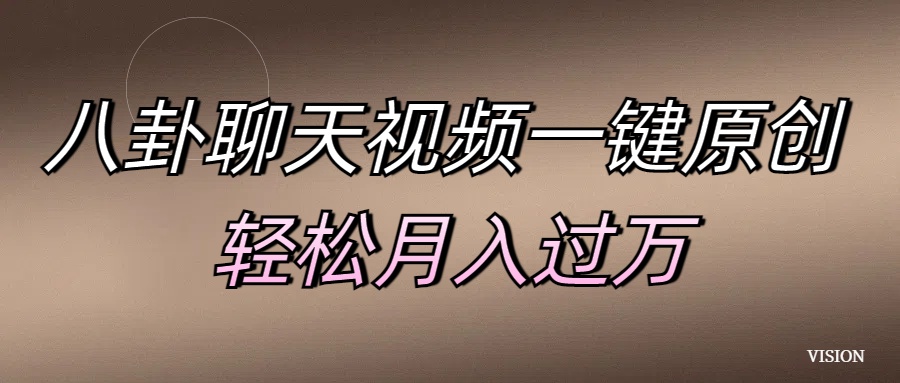 八卦聊天视频一键原创 轻松月入过万创富副业网-网创项目资源站-副业项目-创业项目-搞钱项目创富副业网