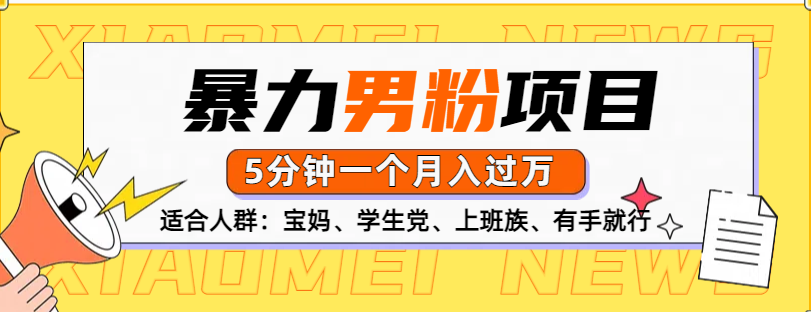 男粉项目，5分钟一个，无脑月入五位数创富副业网-网创项目资源站-副业项目-创业项目-搞钱项目创富副业网