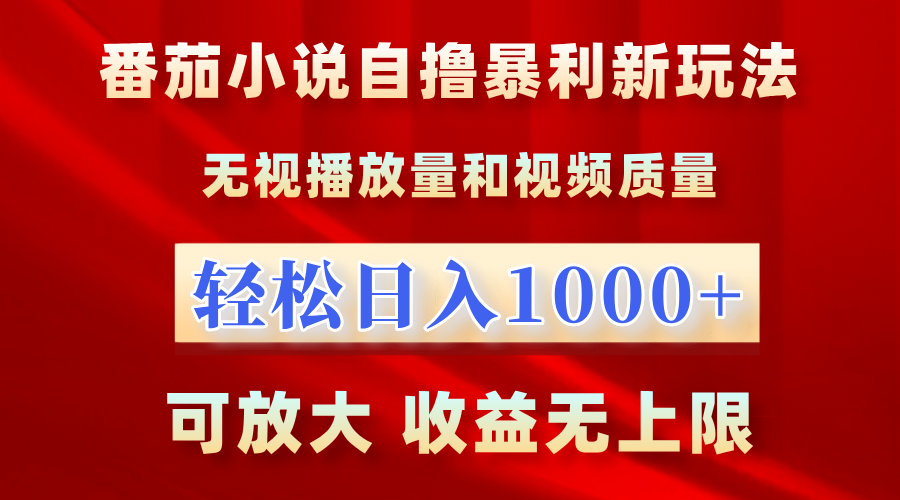 番茄小说自撸暴利新玩法！无视播放量，轻松日入1000+，可放大，收益无上限！创富副业网-网创项目资源站-副业项目-创业项目-搞钱项目创富副业网