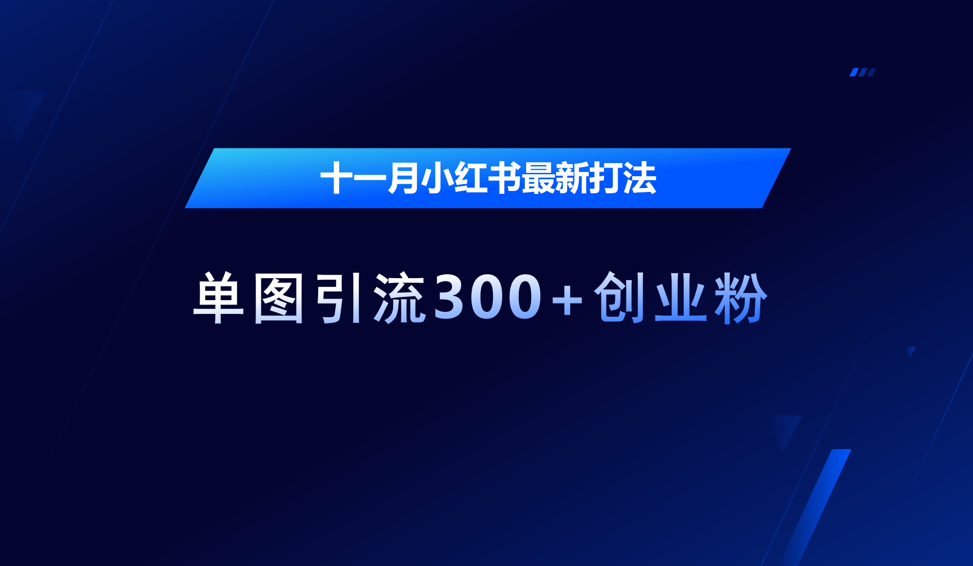 十一月，小红书最新打法，单图引流300+创业粉创富副业网-网创项目资源站-副业项目-创业项目-搞钱项目创富副业网