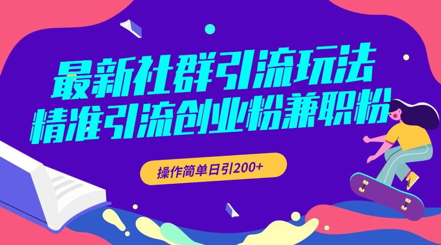 最新社群引流玩法，精准引流创业粉兼职粉，操作简单日引200+创富副业网-网创项目资源站-副业项目-创业项目-搞钱项目创富副业网