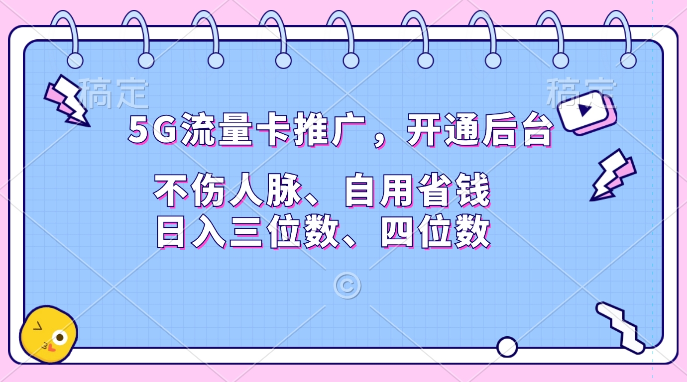 5G流量卡推广，开通后台，不伤人脉、自用省钱，日入三位数、四位数创富副业网-网创项目资源站-副业项目-创业项目-搞钱项目创富副业网