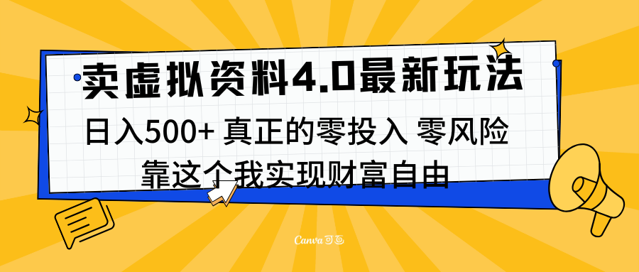 线上卖虚拟资料新玩法4.0，实测日入500左右，可批量操作，赚第一通金创富副业网-网创项目资源站-副业项目-创业项目-搞钱项目创富副业网