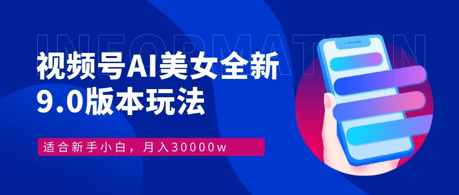 视频号AI美女全新玩法9.0 小白轻松上手 月入30000＋创富副业网-网创项目资源站-副业项目-创业项目-搞钱项目创富副业网