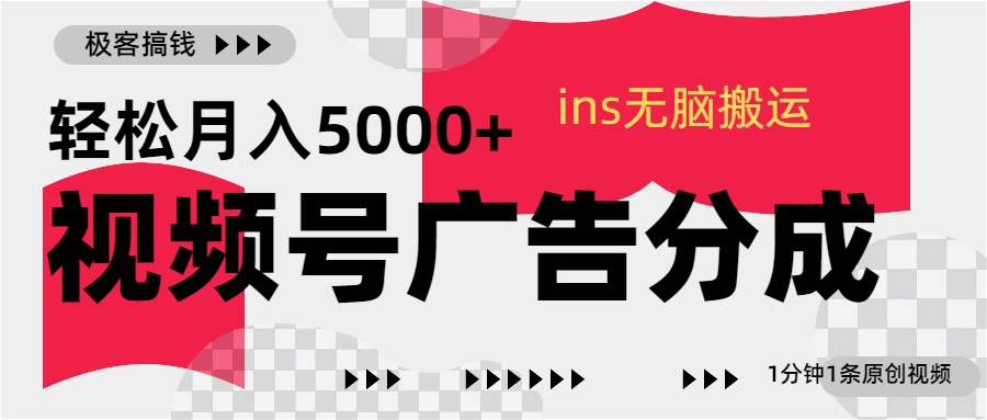 视频号广告分成，ins无脑搬运，1分钟1条原创视频，轻松月入5000+创富副业网-网创项目资源站-副业项目-创业项目-搞钱项目创富副业网