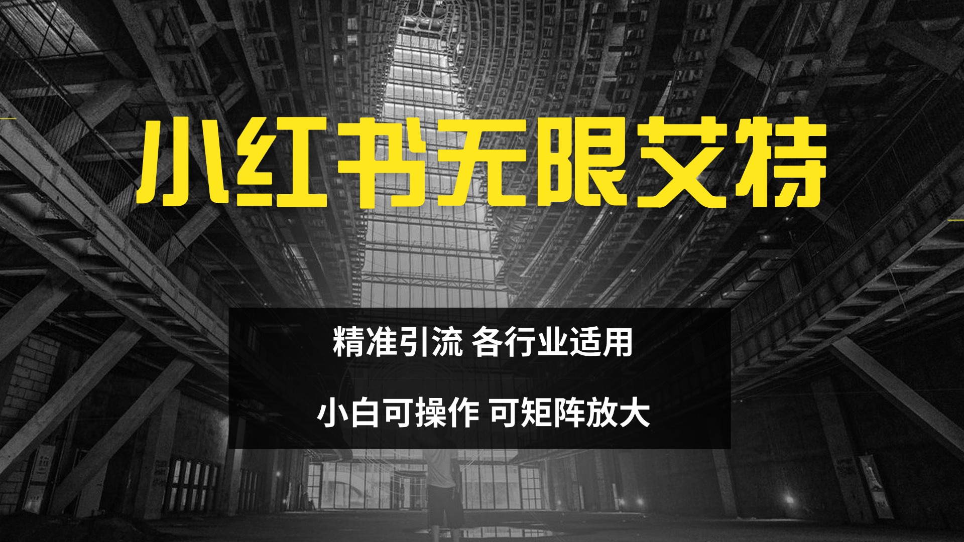 小红书无限艾特 全自动实现精准引流 小白可操作 各行业适用创富副业网-网创项目资源站-副业项目-创业项目-搞钱项目创富副业网