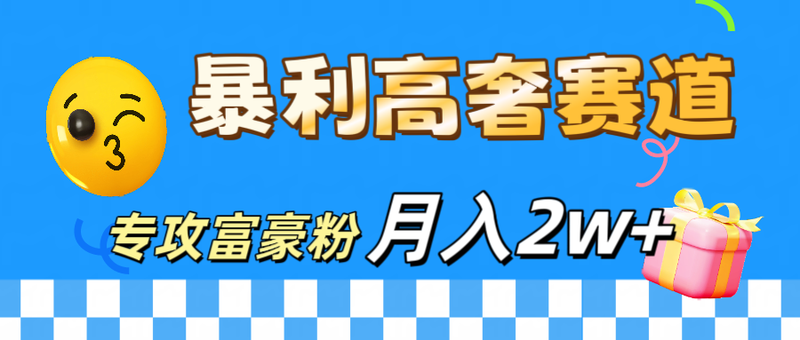 微商天花板 暴利高奢赛道 专攻富豪粉 月入20000+创富副业网-网创项目资源站-副业项目-创业项目-搞钱项目创富副业网