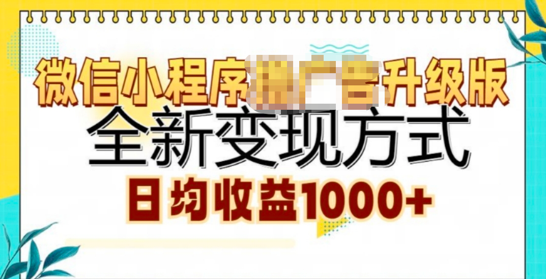 微信小程序挂机升级版 全新变现方式!创富副业网-网创项目资源站-副业项目-创业项目-搞钱项目创富副业网