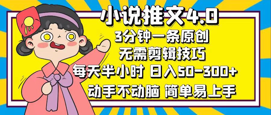 小说推文4.0，3分钟一条原创，日入50-300+，每天半小时，动手不动脑创富副业网-网创项目资源站-副业项目-创业项目-搞钱项目创富副业网