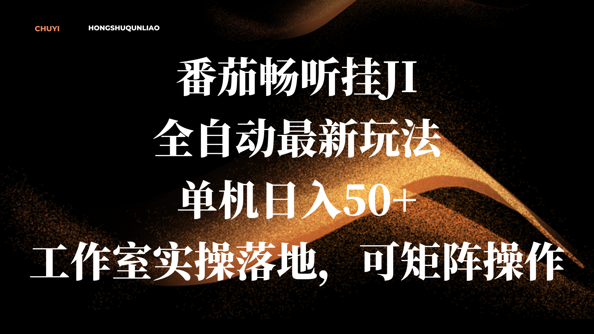 番茄畅听挂JI全自动最新玩法，单机日入50+，工作室实操落地，可矩阵操作创富副业网-网创项目资源站-副业项目-创业项目-搞钱项目创富副业网