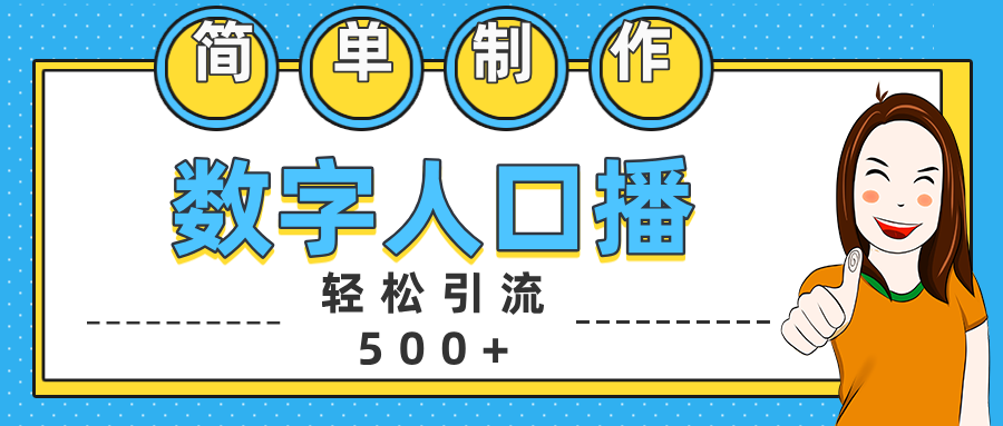 数字人口播日引500+精准创业粉创富副业网-网创项目资源站-副业项目-创业项目-搞钱项目创富副业网