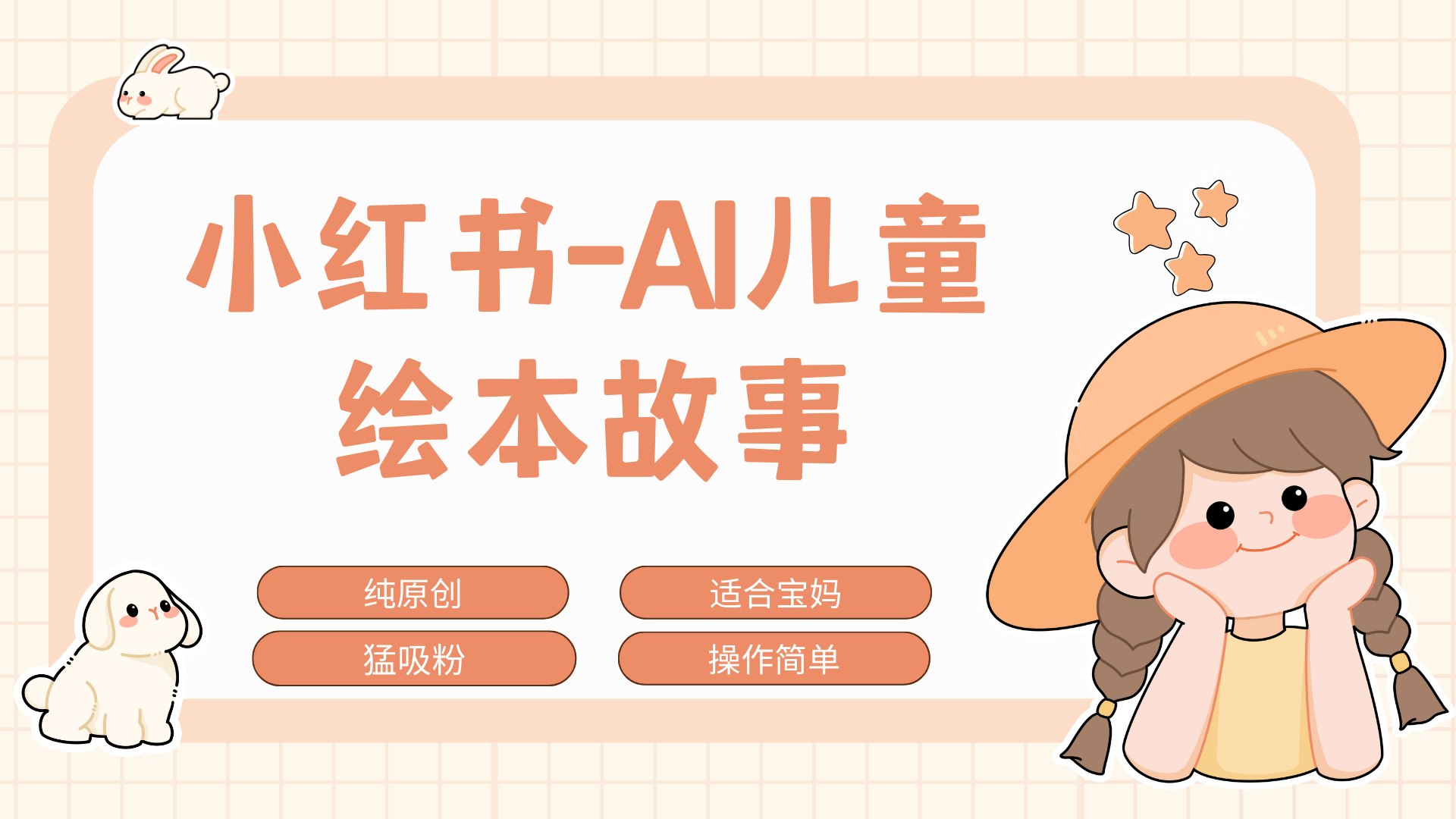 小红书AI儿童故事赛道，实地考察项目拆解，日入1000+创富副业网-网创项目资源站-副业项目-创业项目-搞钱项目创富副业网