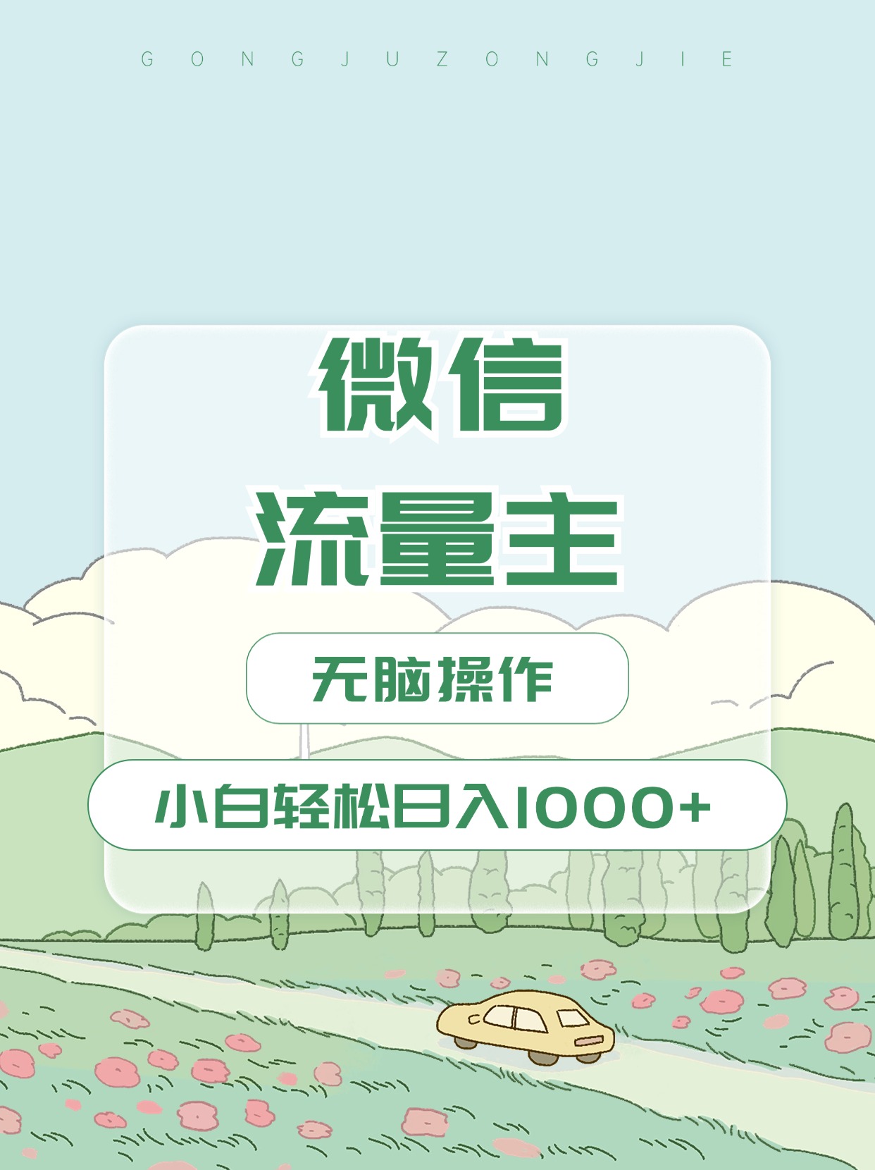 微信流量主最新玩法，小白轻松日入1000+创富副业网-网创项目资源站-副业项目-创业项目-搞钱项目创富副业网