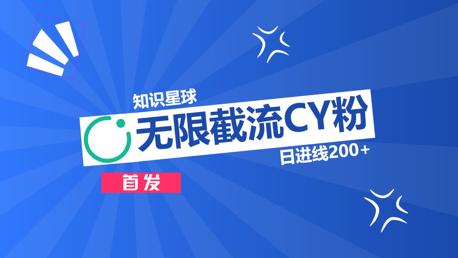 知识星球，无限截流CY粉首发玩法，精准曝光长尾持久，日进线200+创富副业网-网创项目资源站-副业项目-创业项目-搞钱项目创富副业网