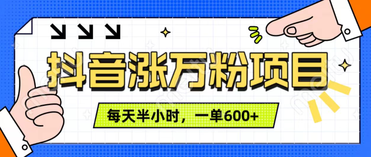 抖音快速涨万粉，每天操作半小时，1-7天涨万粉，可矩阵操作。一单600+创富副业网-网创项目资源站-副业项目-创业项目-搞钱项目创富副业网